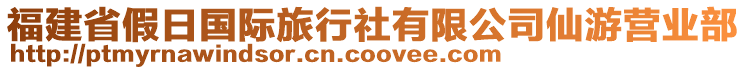 福建省假日國際旅行社有限公司仙游營業(yè)部