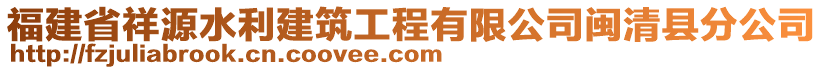 福建省祥源水利建筑工程有限公司閩清縣分公司