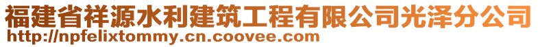 福建省祥源水利建筑工程有限公司光澤分公司