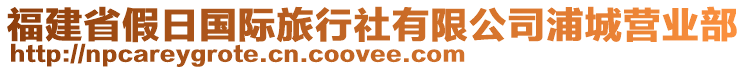 福建省假日國際旅行社有限公司浦城營業(yè)部