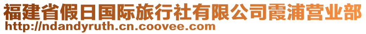 福建省假日國際旅行社有限公司霞浦營業(yè)部