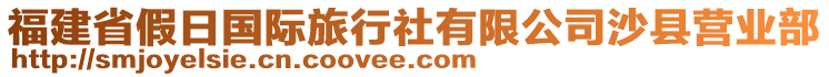 福建省假日國(guó)際旅行社有限公司沙縣營(yíng)業(yè)部