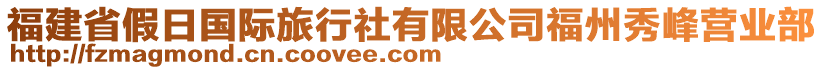 福建省假日國際旅行社有限公司福州秀峰營業(yè)部