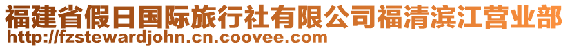 福建省假日國(guó)際旅行社有限公司福清濱江營(yíng)業(yè)部