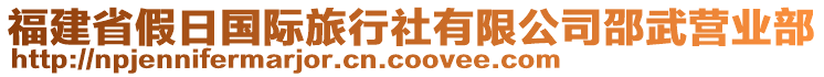 福建省假日國際旅行社有限公司邵武營業(yè)部