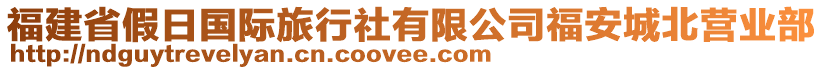 福建省假日國際旅行社有限公司福安城北營業(yè)部