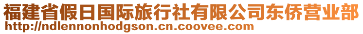 福建省假日國(guó)際旅行社有限公司東僑營(yíng)業(yè)部