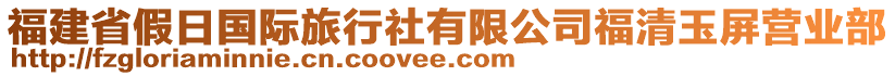 福建省假日國際旅行社有限公司福清玉屏營業(yè)部