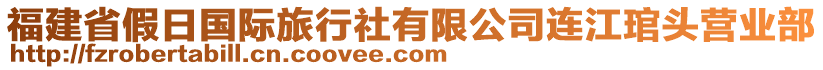 福建省假日國際旅行社有限公司連江琯頭營業(yè)部