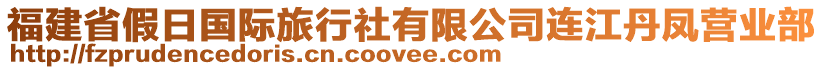 福建省假日國(guó)際旅行社有限公司連江丹鳳營(yíng)業(yè)部