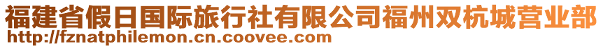 福建省假日國際旅行社有限公司福州雙杭城營業(yè)部