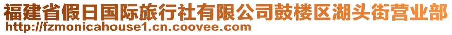 福建省假日國際旅行社有限公司鼓樓區(qū)湖頭街營業(yè)部