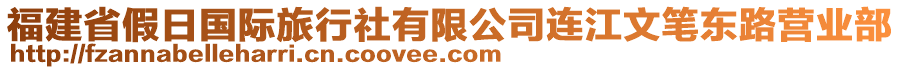 福建省假日國(guó)際旅行社有限公司連江文筆東路營(yíng)業(yè)部