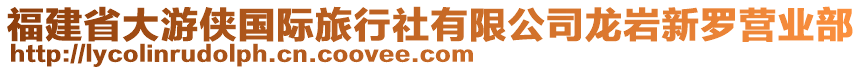 福建省大游俠國際旅行社有限公司龍巖新羅營業(yè)部