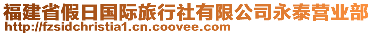 福建省假日國際旅行社有限公司永泰營業(yè)部