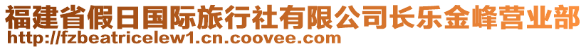 福建省假日國際旅行社有限公司長樂金峰營業(yè)部