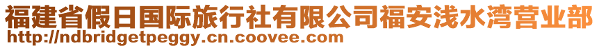福建省假日國際旅行社有限公司福安淺水灣營業部