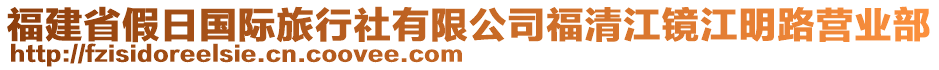 福建省假日國際旅行社有限公司福清江鏡江明路營業(yè)部