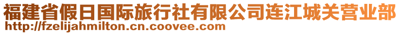 福建省假日國(guó)際旅行社有限公司連江城關(guān)營(yíng)業(yè)部