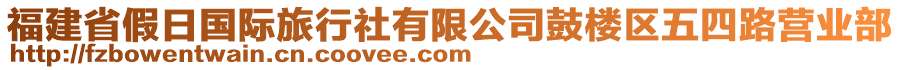 福建省假日國(guó)際旅行社有限公司鼓樓區(qū)五四路營(yíng)業(yè)部