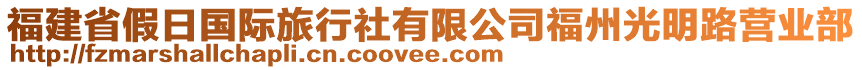 福建省假日國際旅行社有限公司福州光明路營業(yè)部