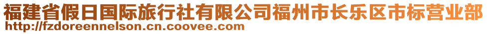 福建省假日國際旅行社有限公司福州市長樂區(qū)市標營業(yè)部