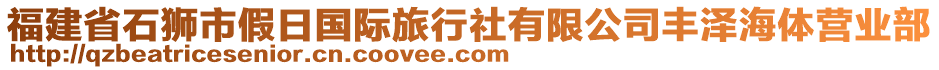 福建省石獅市假日國際旅行社有限公司豐澤海體營業(yè)部