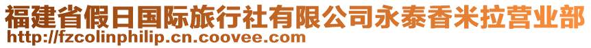 福建省假日國際旅行社有限公司永泰香米拉營業(yè)部