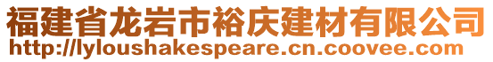 福建省龍巖市裕慶建材有限公司