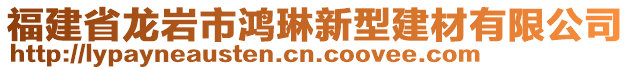 福建省龍巖市鴻琳新型建材有限公司