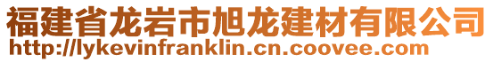 福建省龍巖市旭龍建材有限公司