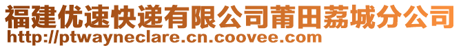 福建優(yōu)速快遞有限公司莆田荔城分公司