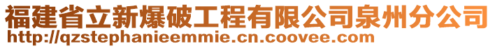 福建省立新爆破工程有限公司泉州分公司