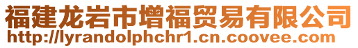 福建龍巖市增福貿(mào)易有限公司