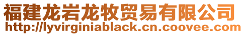福建龍巖龍牧貿易有限公司