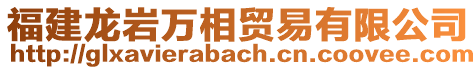 福建龍巖萬相貿易有限公司