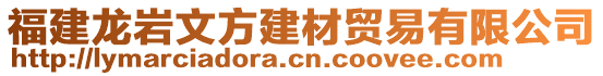 福建龍巖文方建材貿(mào)易有限公司