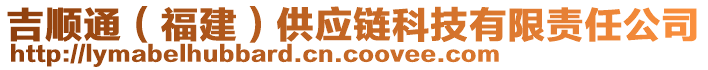 吉順通（福建）供應鏈科技有限責任公司