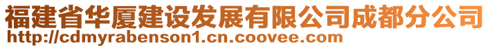 福建省華廈建設(shè)發(fā)展有限公司成都分公司