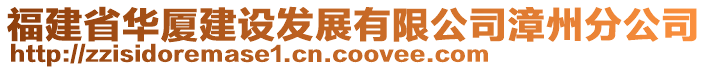 福建省華廈建設(shè)發(fā)展有限公司漳州分公司