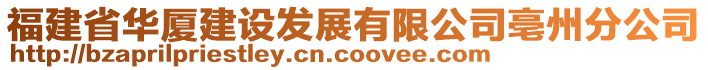 福建省華廈建設(shè)發(fā)展有限公司亳州分公司