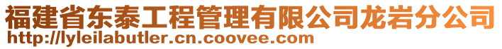 福建省東泰工程管理有限公司龍巖分公司