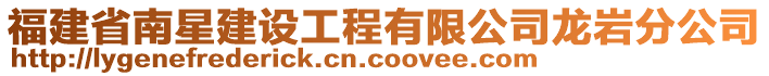 福建省南星建設(shè)工程有限公司龍巖分公司