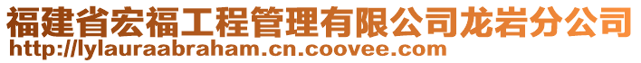 福建省宏福工程管理有限公司龍巖分公司