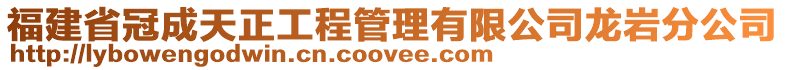 福建省冠成天正工程管理有限公司龍巖分公司