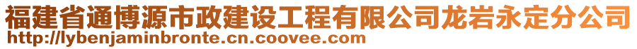 福建省通博源市政建設(shè)工程有限公司龍巖永定分公司