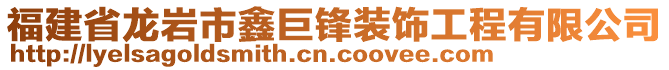 福建省龍巖市鑫巨鋒裝飾工程有限公司