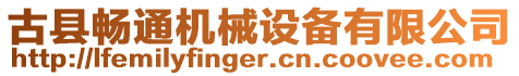 古縣暢通機(jī)械設(shè)備有限公司