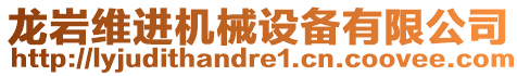 龍巖維進機械設備有限公司