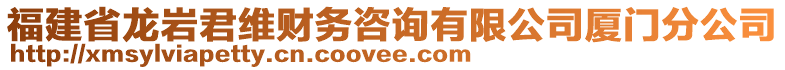 福建省龍巖君維財(cái)務(wù)咨詢有限公司廈門分公司